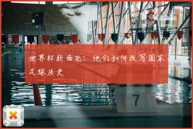 世界杯新面孔：他们如何改写国家足球历史