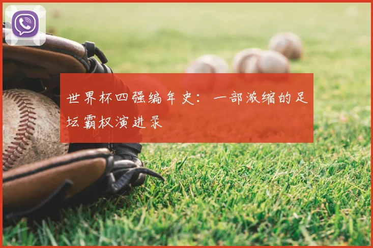 世界杯四强编年史:一部浓缩的足坛霸权演进录