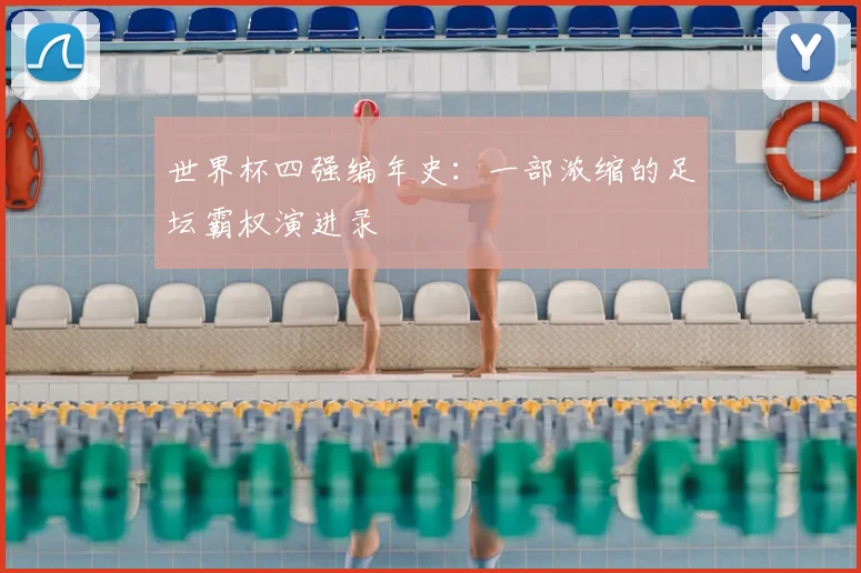 世界杯四强编年史:一部浓缩的足坛霸权演进录