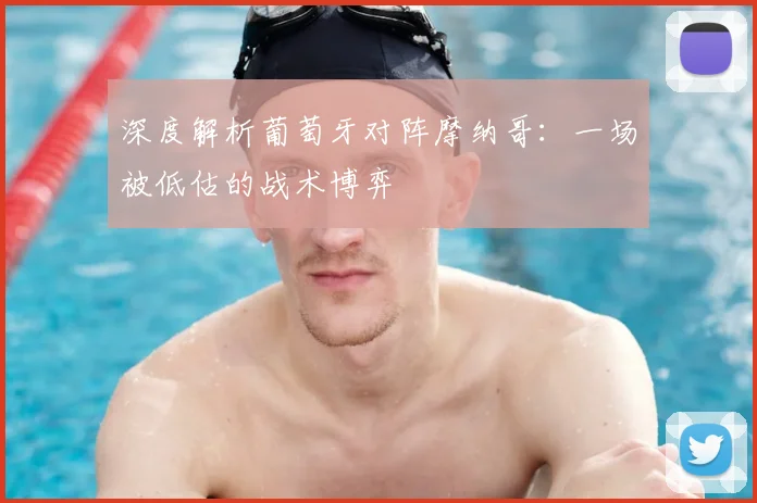 深度解析葡萄牙对阵摩纳哥：一场被低估的战术博弈
