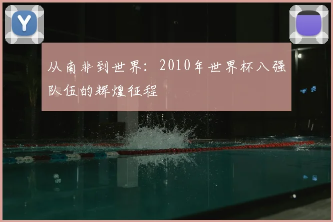 从南非到世界:2010年世界杯八强队伍的辉煌征程
