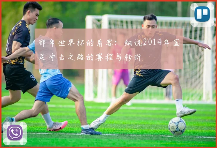 那年世界杯的看客：细说2014年国足冲击之路的赛程与转折