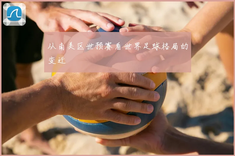 从南美区世预赛看世界足球格局的变迁