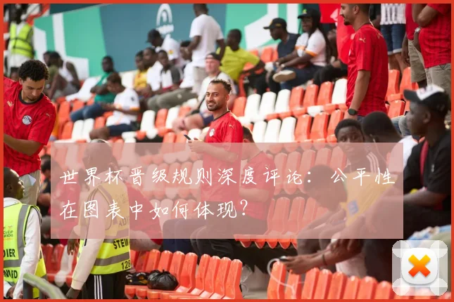 世界杯晋级规则深度评论:公平性在图表中如何体现?