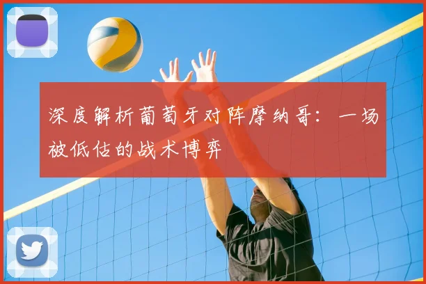 深度解析葡萄牙对阵摩纳哥：一场被低估的战术博弈