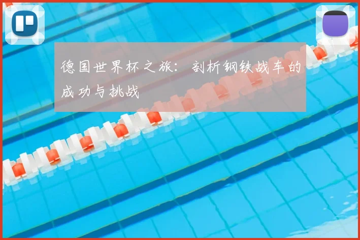 德国世界杯之旅：剖析钢铁战车的成功与挑战