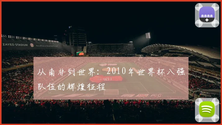从南非到世界：2010年世界杯八强队伍的辉煌征程