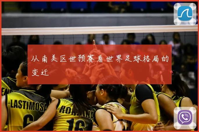 从南美区世预赛看世界足球格局的变迁