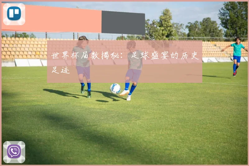 世界杯届数揭秘：足球盛宴的历史足迹