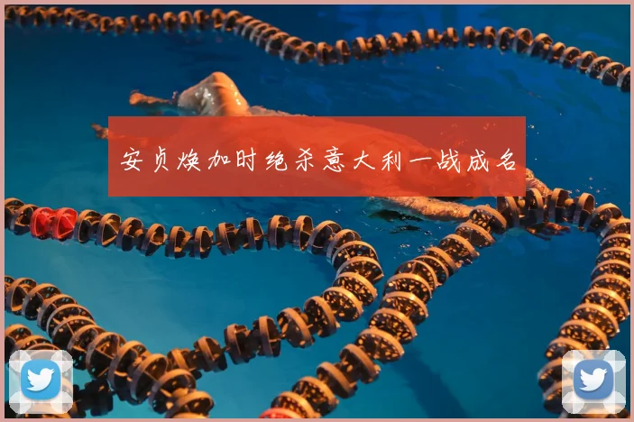 安贞焕加时绝杀意大利一战成名