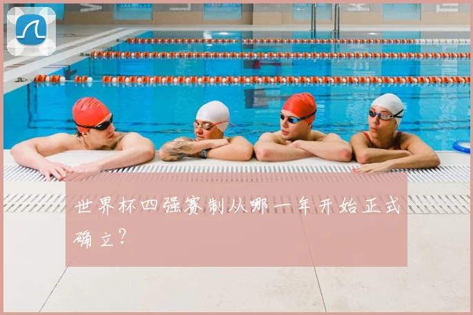 世界杯四强赛制从哪一年开始正式确立?