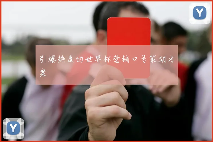 引爆热度的世界杯营销口号策划方案