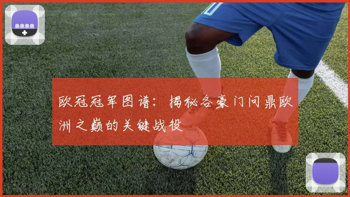 欧冠冠军图谱：揭秘各豪门问鼎欧洲之巅的关键战役