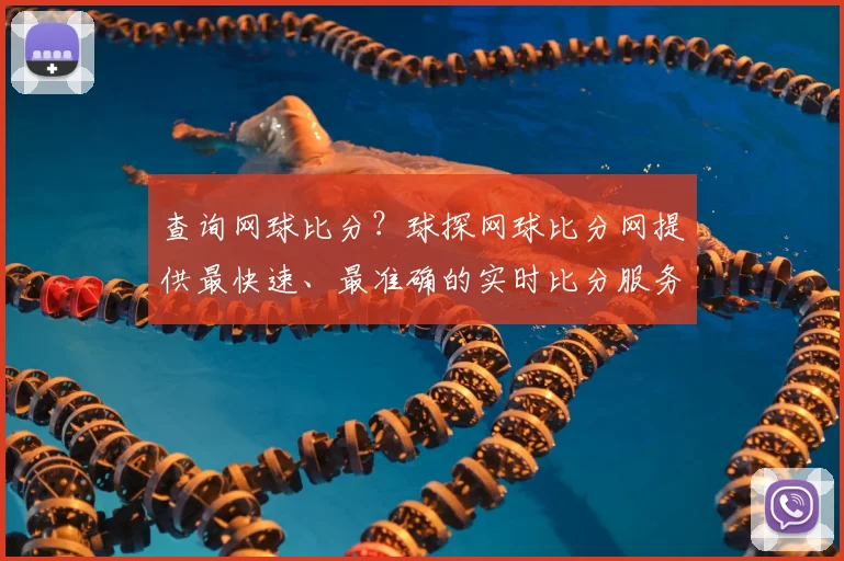 查询网球比分？球探网球比分网提供最快速、最准确的实时比分服务
