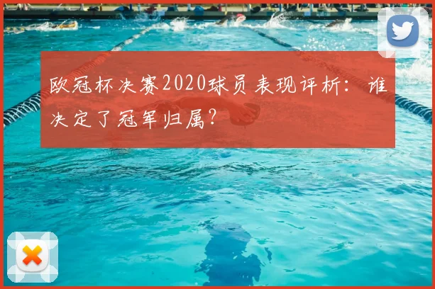 欧冠杯决赛2020球员表现评析：谁决定了冠军归属？