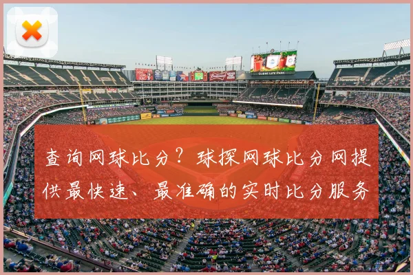 查询网球比分？球探网球比分网提供最快速、最准确的实时比分服务