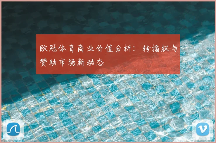 欧冠体育商业价值分析：转播权与赞助市场新动态