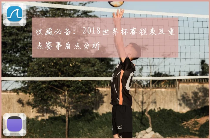 收藏必备：2018世界杯赛程表及重点赛事看点分析