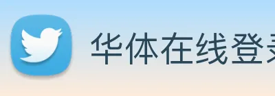 华体在线登录入口 logo